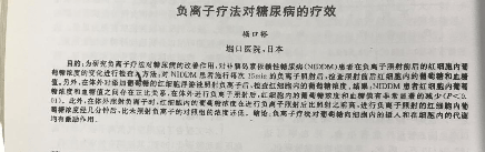 呼吸高浓度负离子把父亲的空腹血糖从11.1mmol/l降到了7.0mmol/l 呼吸高浓度负离子把父亲的空腹血糖从11.1mmol/l降到了7.0mmol/l