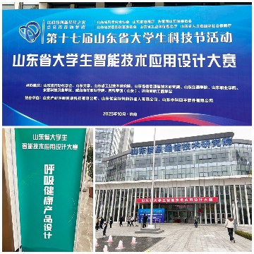 高企高校携手，激发创新动能——第十七届山东省大学生科技节智能技术应用设计大赛呼吸健康产品设计赛项总决赛开启巅峰对决(图1)