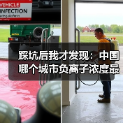 踩坑后我才发现:中国哪个城市负离子浓度最高(图4) 踩坑后我才发现:中国哪个城市负离子浓度最高(图4)
