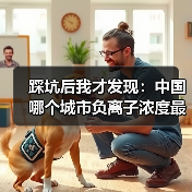 踩坑后我才发现:中国哪个城市负离子浓度最高(图1) 踩坑后我才发现:中国哪个城市负离子浓度最高(图1)