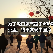 为了吸口氧气跑了4000公里，结果发现中国负离子最高的城市居然是它（图2）