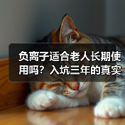负离子适合老人长期使用吗?入坑三年的真实感受(图3) 负离子适合老人长期使用吗?入坑三年的真实感受(图3)