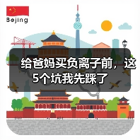 给爸妈买负离子前，这5个坑我先踩了（图4）