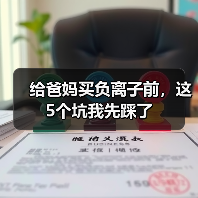 给爸妈买负离子前，这5个坑我先踩了（图1）