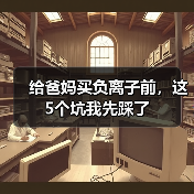 给爸妈买负离子前，这5个坑我先踩了（图3）