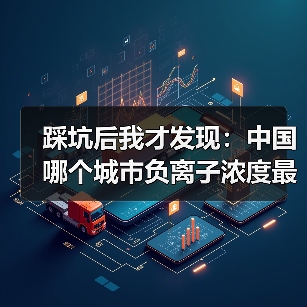踩坑后我才发现:中国哪个城市负离子浓度最高(图3) 踩坑后我才发现:中国哪个城市负离子浓度最高(图3)