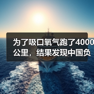 为了吸口氧气跑了4000公里，结果发现中国负离子最高的城市居然是它（图3）