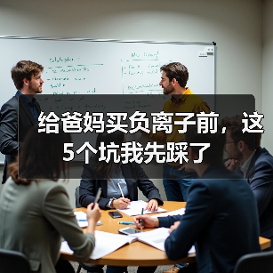 给爸妈买负离子前，这5个坑我先踩了（图2）