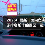 2026年最新:国内负离子排名前十的景区,我踩了3个坑才明白(图1) 2026年最新:国内负离子排名前十的景区,我踩了3个坑才明白(图1)