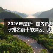 2026年最新:国内负离子排名前十的景区,我踩了3个坑才明白(图2) 2026年最新:国内负离子排名前十的景区,我踩了3个坑才明白(图2)