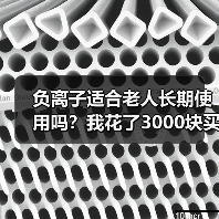 负离子适合老人长期使用吗?我花了3000块买了个教训(图2) 负离子适合老人长期使用吗?我花了3000块买了个教训(图2)