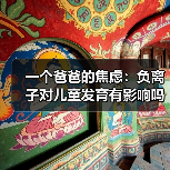 一个爸爸的焦虑:负离子对儿童发育有影响吗(图2) 一个爸爸的焦虑:负离子对儿童发育有影响吗(图2)