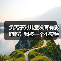 负离子对儿童发育有影响吗?我被一个小实验震惊了(图3) 负离子对儿童发育有影响吗?我被一个小实验震惊了(图3)