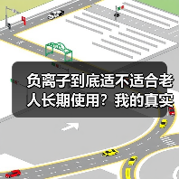 负离子到底适不适合老人长期使用?我的真实经历告诉你答案(图2) 负离子到底适不适合老人长期使用?我的真实经历告诉你答案(图2)