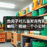 负离子对儿童发育有影响吗?我被一个小实验震惊了(图1) 负离子对儿童发育有影响吗?我被一个小实验震惊了(图1)