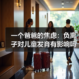 一个爸爸的焦虑:负离子对儿童发育有影响吗(图3) 一个爸爸的焦虑:负离子对儿童发育有影响吗(图3)