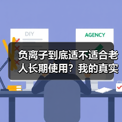 负离子到底适不适合老人长期使用?我的真实经历告诉你答案(图3) 负离子到底适不适合老人长期使用?我的真实经历告诉你答案(图3)