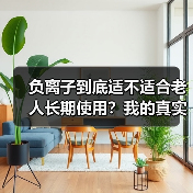 负离子到底适不适合老人长期使用?我的真实经历告诉你答案(图4) 负离子到底适不适合老人长期使用?我的真实经历告诉你答案(图4)