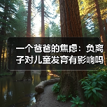 一个爸爸的焦虑:负离子对儿童发育有影响吗(图4) 一个爸爸的焦虑:负离子对儿童发育有影响吗(图4)