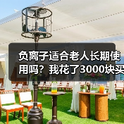 负离子适合老人长期使用吗?我花了3000块买了个教训(图3) 负离子适合老人长期使用吗?我花了3000块买了个教训(图3)