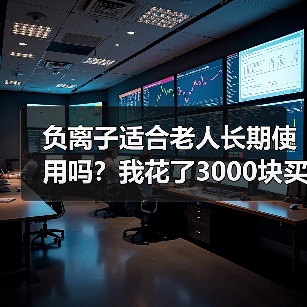 负离子适合老人长期使用吗?我花了3000块买了个教训(图4) 负离子适合老人长期使用吗?我花了3000块买了个教训(图4)