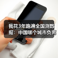 我花3年跑遍全国测数据:中国哪个城市负离子浓度最高(图4) 我花3年跑遍全国测数据:中国哪个城市负离子浓度最高(图4)