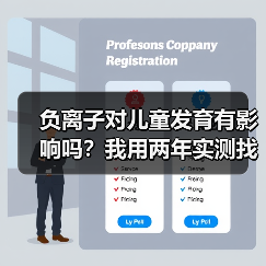 负离子对儿童发育有影响吗?我用两年实测找到了答案(图1) 负离子对儿童发育有影响吗?我用两年实测找到了答案(图1)