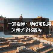 一篇看懂:孕妇可以用负离子净化器吗(图1) 一篇看懂:孕妇可以用负离子净化器吗(图1)