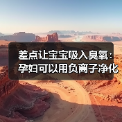 差点让宝宝吸入臭氧:孕妇可以用负离子净化器吗?我的踩坑实录(图1) 差点让宝宝吸入臭氧:孕妇可以用负离子净化器吗?我的踩坑实录(图1)