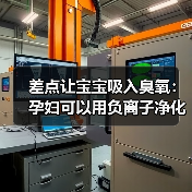 差点让宝宝吸入臭氧:孕妇可以用负离子净化器吗?我的踩坑实录(图4) 差点让宝宝吸入臭氧:孕妇可以用负离子净化器吗?我的踩坑实录(图4)