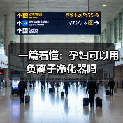 一篇看懂:孕妇可以用负离子净化器吗(图3) 一篇看懂:孕妇可以用负离子净化器吗(图3)