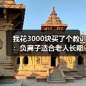 我花3000块买了个教训:负离子适合老人长期使用吗(图2) 我花3000块买了个教训:负离子适合老人长期使用吗(图2)