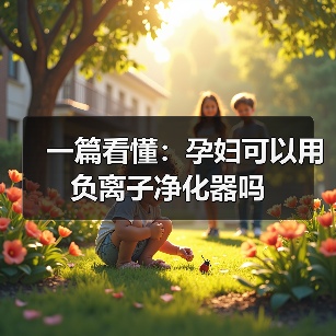 一篇看懂:孕妇可以用负离子净化器吗(图2) 一篇看懂:孕妇可以用负离子净化器吗(图2)