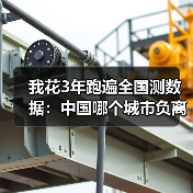我花3年跑遍全国测数据:中国哪个城市负离子浓度最高(图1) 我花3年跑遍全国测数据:中国哪个城市负离子浓度最高(图1)