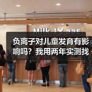 负离子对儿童发育有影响吗?我用两年实测找到了答案(图2) 负离子对儿童发育有影响吗?我用两年实测找到了答案(图2)