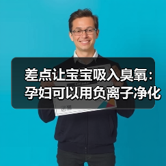 差点让宝宝吸入臭氧:孕妇可以用负离子净化器吗?我的踩坑实录(图2) 差点让宝宝吸入臭氧:孕妇可以用负离子净化器吗?我的踩坑实录(图2)