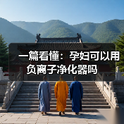 一篇看懂:孕妇可以用负离子净化器吗(图4) 一篇看懂:孕妇可以用负离子净化器吗(图4)