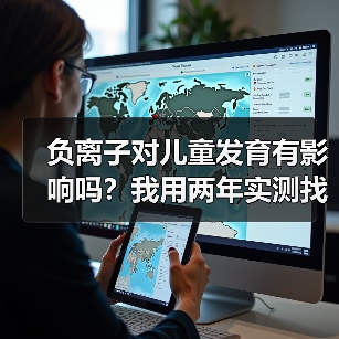 负离子对儿童发育有影响吗?我用两年实测找到了答案(图3) 负离子对儿童发育有影响吗?我用两年实测找到了答案(图3)