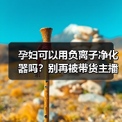 孕妇可以用负离子净化器吗？别再被带货主播骗了（图2）