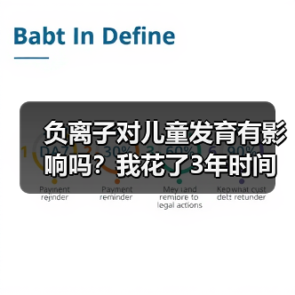 负离子对儿童发育有影响吗？我花了3年时间才搞明白（图1）