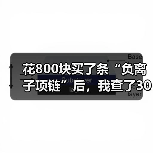 花800块买了条“负离子项链”后，我查了30篇论文：负离子抗衰老有没有科学依据（图4）