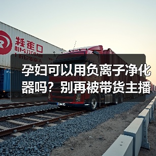 孕妇可以用负离子净化器吗？别再被带货主播骗了（图4）