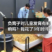 负离子对儿童发育有影响吗？我花了3年时间才搞明白（图2）