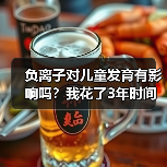 负离子对儿童发育有影响吗？我花了3年时间才搞明白（图4）
