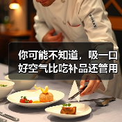 你可能不知道，吸一口好空气比吃补品还管用（图3）