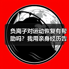 负离子对运动恢复有帮助吗？我用亲身经历告诉你答案（图4）