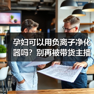孕妇可以用负离子净化器吗？别再被带货主播骗了（图1）