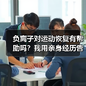 负离子对运动恢复有帮助吗？我用亲身经历告诉你答案（图2）