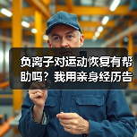 负离子对运动恢复有帮助吗？我用亲身经历告诉你答案（图1）