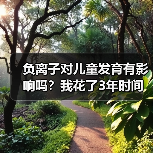 负离子对儿童发育有影响吗？我花了3年时间才搞明白（图3）